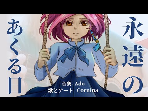 Cornina -「 永遠のあくる日 」Ado // 歌ってみた とアート
