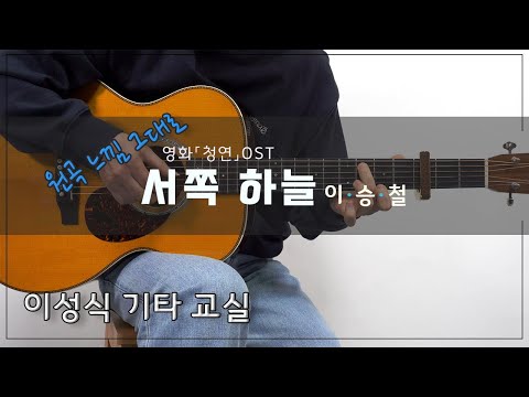 서쪽 하늘-이승철/The Western Sky/<strong>청연</strong> OST 이성식 기타교실/좋은악보/통기타 강좌