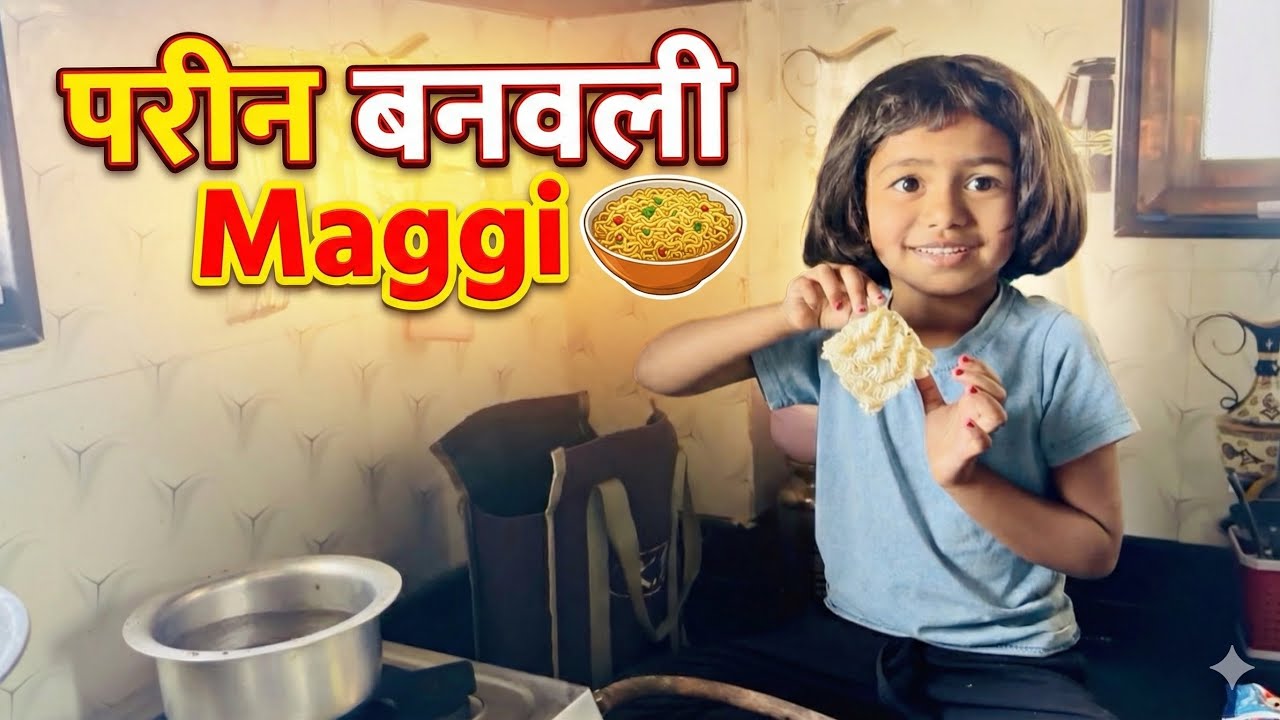 परीन बनवली Maggi 🥱🥱🥱