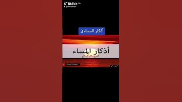 أذكار المساء 3 #قرآن #الله #المصحف #القرآن_الكريم  #اكسبلور
