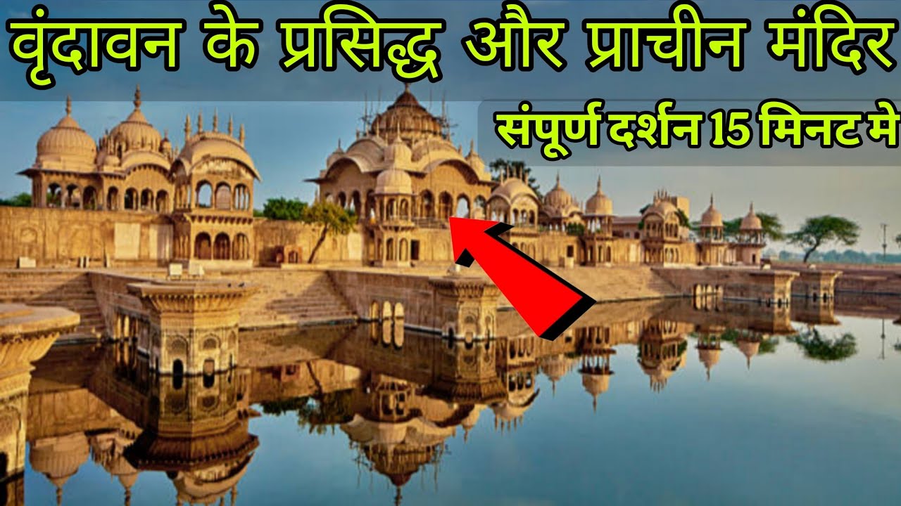 Vrindavan Famous Temples 🙏 | वृंदावन के प्रमुख मंदिर | 15 मिनट में सम्पूर्ण दर्शन 