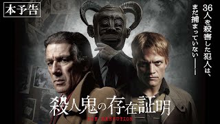 5月3日(金・祝)公開『殺人鬼の存在証明』｜予告編