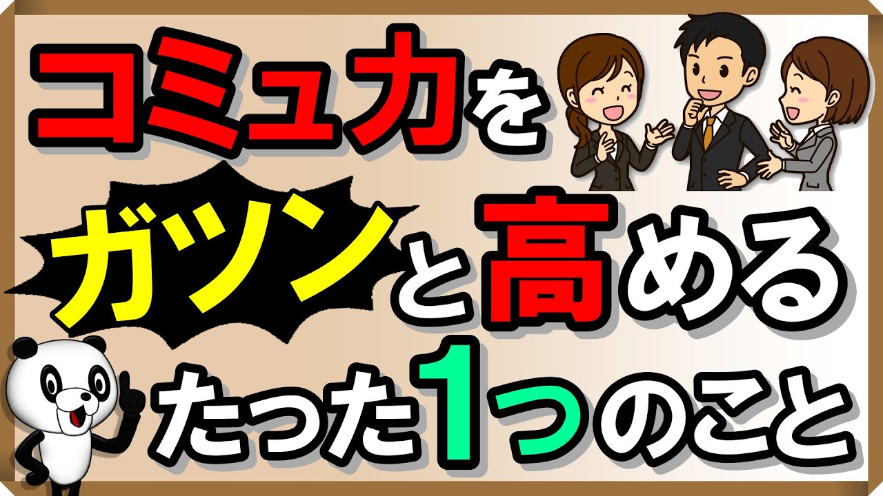 コミュ力をガツンと高める！たった1つのこと｜しあわせ心理学