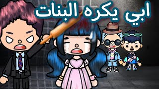 فيلم كامل (ابي لا يعاملني مثلهم ??)~توكا بوكا_toca boca