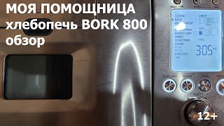 :  BORK 800  