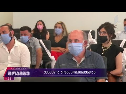 შეხვედრა ბიზნეს-ომბუდსმენთან