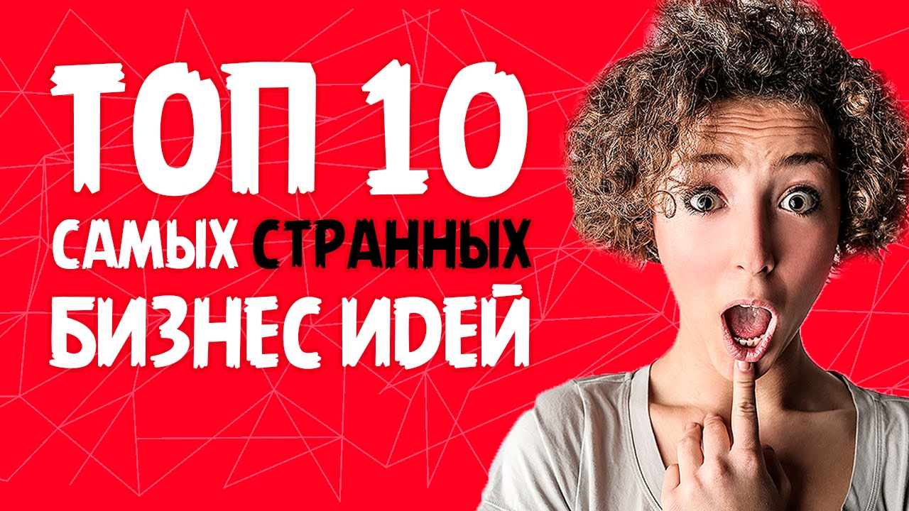 Топ 10 идей. Топ 10 бизнес идей. Тупые бизнес идеи. Самые тупые бизнес идеи.