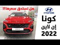 هيونداي كونا ان لاين 2022 استعراض كامل لهذي الفئة الرياضية