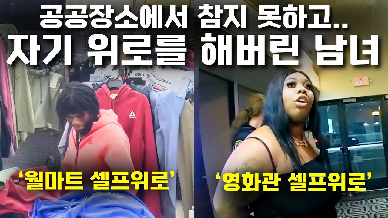 공공장소에서 느껴버린 남녀의 최후 [미국경찰 바디캠]