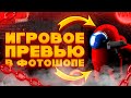 Как Сделать Красивое Игровое Превью На Телефоне | Превью На Андроид в стиле Амонг Ас