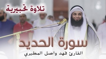 تلاوة تحبيرية مبدعة |  سورةالحديد | للقارئ فهد واصل المطيري | HD