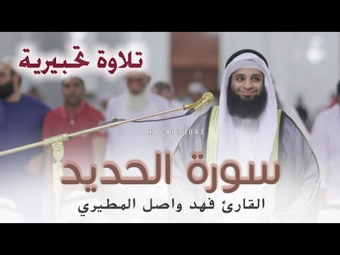 تلاوة تحبيرية مبدعة سورةالحديد للقارئ فهد واصل المطيري