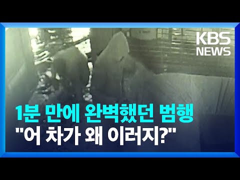 <strong>강릉</strong> 금은방 절도범 “빚 때문에”…범행 가담 2명 추가 검거 / <strong>KBS</strong>  2023.03.21.