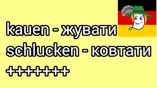 Kauen - жувати, schlucken - ковтати, husten - кашляти... Німецькі дієслова для роботи опікункою.