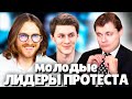Евгений Понасенков о Молодых Лидерах Протеста