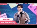 นาย(ทำอะไรลงไป) - STAMP | เดือนมกราคม 2566 | T-POP STAGE SHOW