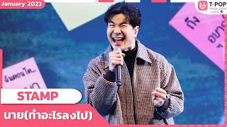 นาย(ทำอะไรลงไป) - STAMP | เดือนมกราคม 2566 | T-POP STAGE SHOW