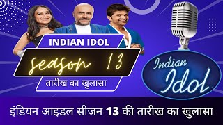 भारतीय अदुल सीजन 13 कब शुरू होगा? | report announce by sony tv | when indian idol season 13 start?