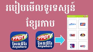 របៀបមើលទូរទស្សន៍ខ្សែរកាប PPCTV តាមទូរសព្ទ័ដៃ screenshot 2