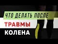 Восстановление после травмы колена - Как вернуть беговую форму