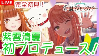 【#学マス】#5 完全初見！紫雲清夏初プロデュース✨「Tame-Lie-One-Step」※ネタバレ有