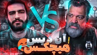 آندیس کینگ به هیچکس😂🔥ری اکشن بابام به چرا بدی زد بازی هیچکس