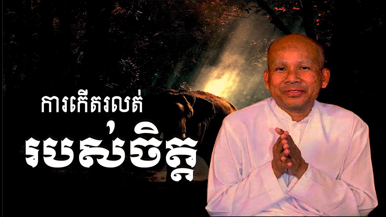 ការកើតរលត់របស់ចិត្ត/លោកគ្រូអគ្គបណ្ឌិត​ ប៊ុត សាវង្ស-Buth Savong/02/04/2021