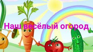 Наш весёлый огород на окошке