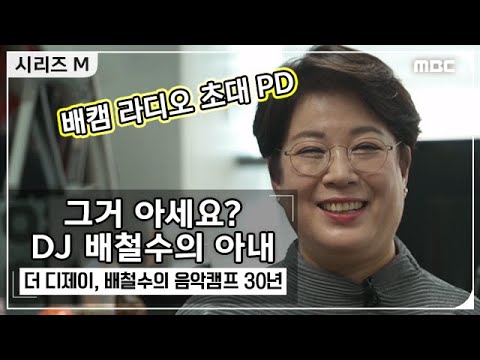 시리즈 M 배철수의 부인은 누구 배캠 초대 PD 20200326 