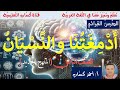 أدمغتنا والنسيان للصف الثامن أ أحمد ك س اب