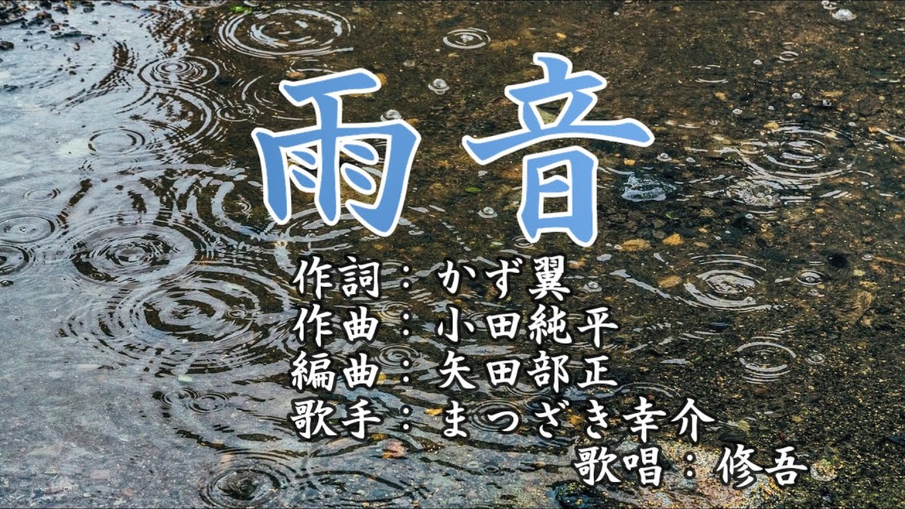 雨音」 まつざき幸介 歌唱：修吾 - YouTube