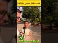 شوف طفل مغربي ماذا قال لي هذا الرجل الاجنبيه كلام جميل الحقيقي كامل اسمع المغرب اكسبلور