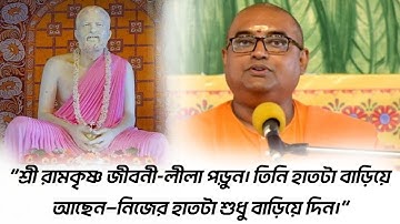  তিনি হাতটা বাড়িয়ে আছেন- নিজের হাতটা শুধু বাড়িয়ে দিন।"স্বামী স্তবপ্রিয়ানন্দ 