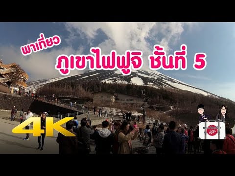 เที่ยวญี่ปุ่น 🔴 พาขึ้นภูเขาไฟฟูจิชั้น 5 Fuji 5th station - 4K