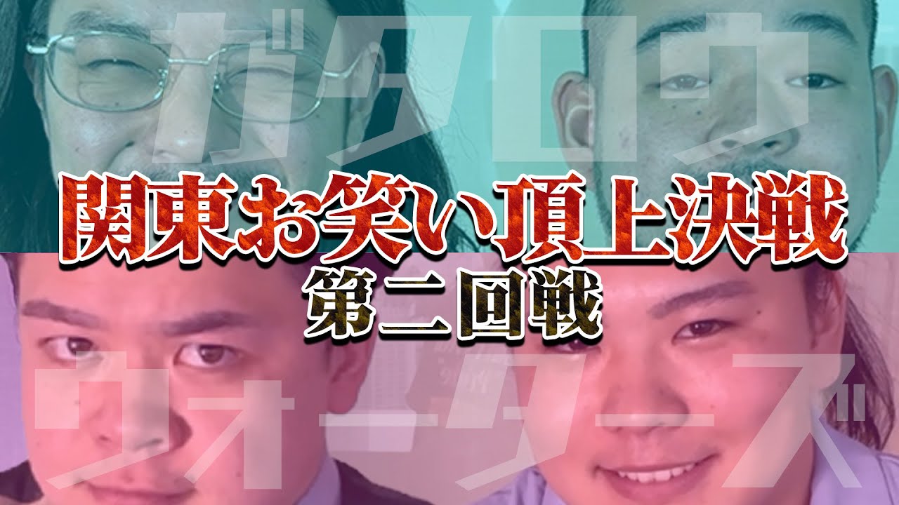 【二回戦】サンミュージック「ガタロウ」VSグレープカンパニー「ウォーターズ」🔥