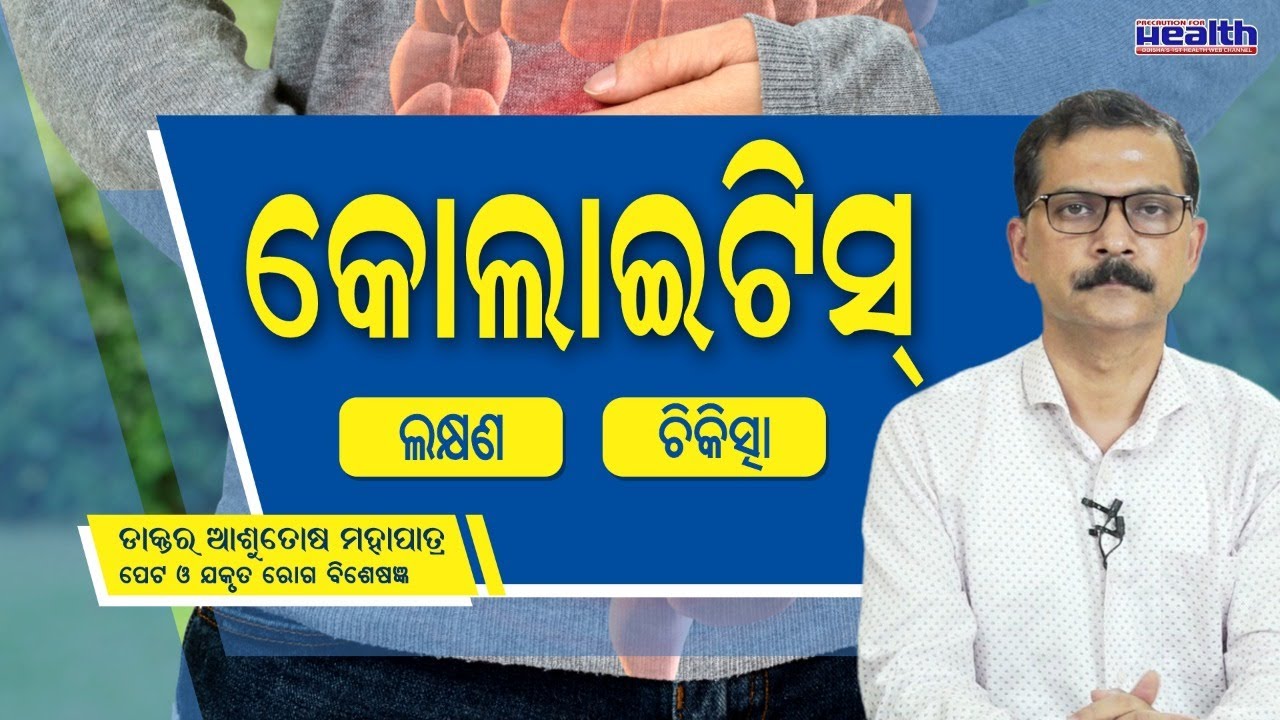 କେଉଁ ରୋଗ ପାଇଁ ଝାଡ଼ାରେ ରକ୍ତ ପଡ଼େ ଓ ପେଟ ବ୍ୟଥା ହୁଏ? Treatment For Colitis in Odia Dr Ashutosh Mahapatra