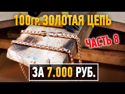 Часть 8.100 граммовая золотая цепь за 7.000 рублей. Gold Chain/Ювелирные изделия из золота