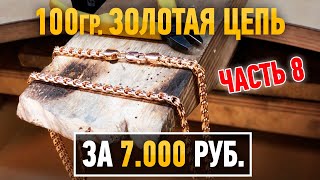 Часть 8.100 граммовая золотая цепь за 7.000 рублей. Gold chain/Ювелирные изделия из золота