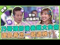 雙徐一起腦霧啦?乃哥確診後表現大失常,連凱希也一起遭殃?│天才衝衝衝精華