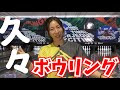 高回転女子プロボウラーのボウリング1ゲーム 200アップ