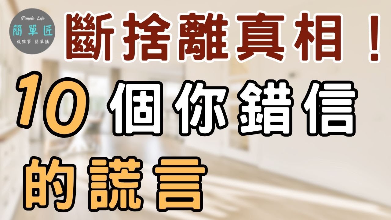 揭開斷捨離的10個迷思|#斷捨離#極簡#簡單生活#收納整理- YouTube
