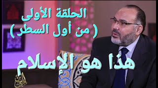 د / محمد هداية ، هذا هو الإسلام ، الحلقة الأولى ( من أول السطر ) 11/5/2022 ( ج١)