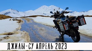 Что с дорогой на Джилы-Су... 16 апреля 2023.