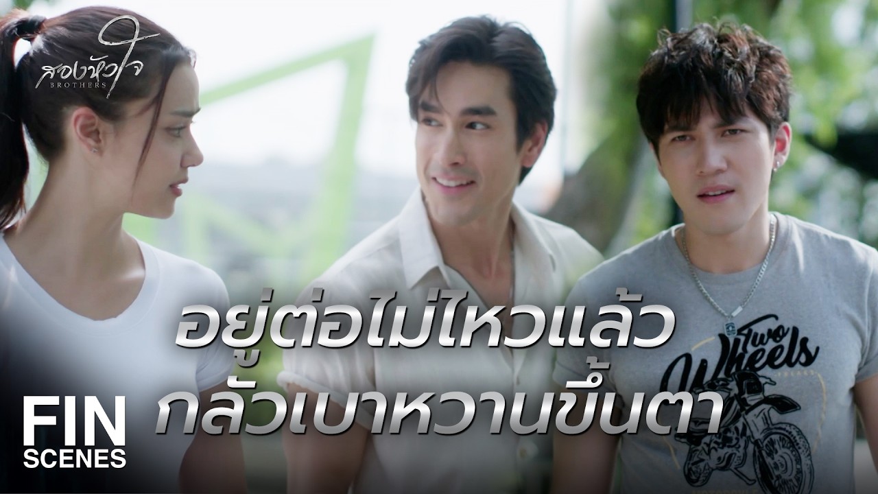 FIN | พอเจอตำรวจสวยหน่อย เหมือนโดนของ| สองหัวใจ EP.3 | Ch3Thailand FIN | พอเจอตำรวจสวยหน่อย เหมือนโดนของ| สองหัวใจ EP.3 | Ch3Thailand