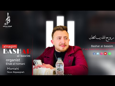 روح الله يسامحك وتركني بهمي واحزاني الفنان بشار الباسم 2025 المايسترو ايهاب المومني 