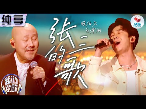 【纯享版】腾格尔唱民谣也太销魂了！与白举纲走心改编《张三的歌》#我们的歌第五季 Singing With Legends S5 Clip