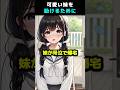 可愛い俺の妹を助けるために