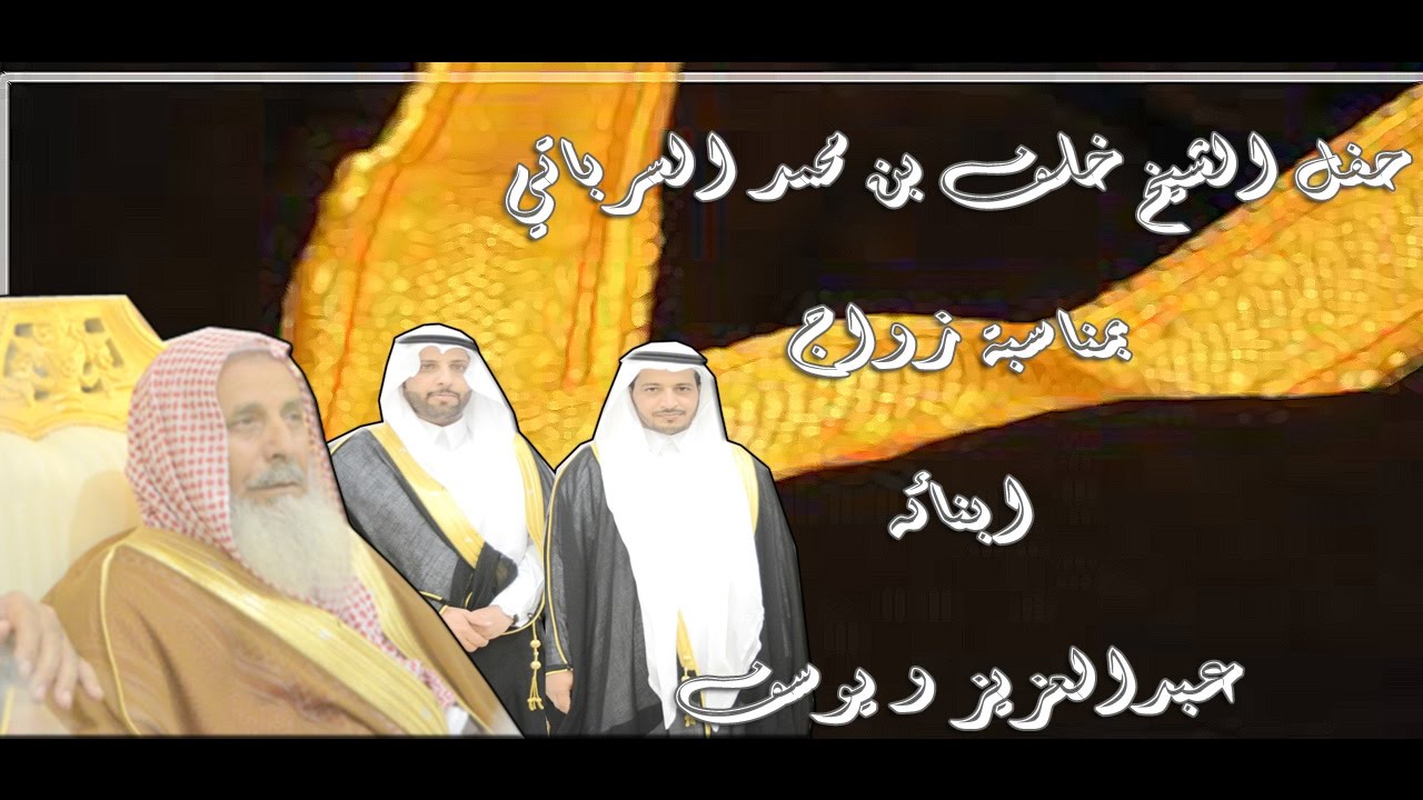 حفل الشيخ خلف بن محمد السرباتي الحربي بمناسبة زواج ابنائه عبدالعزيز و يوسف