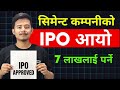 सिमेन्ट कम्पनीको IPO आयो | Palpa Cement Industries ltd ipo | upcoming ipo in nepal