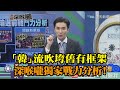 《新聞深喉嚨》精彩片段　韓流吹垮舊有框架　深喉嚨獨家戰力分析！